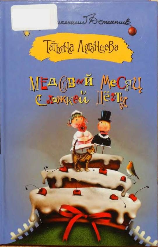 Обложка книги «Медовый месяц с ложкой дёгтя»