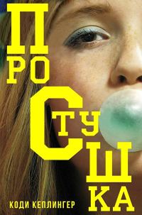 Обложка книги «Простушка»