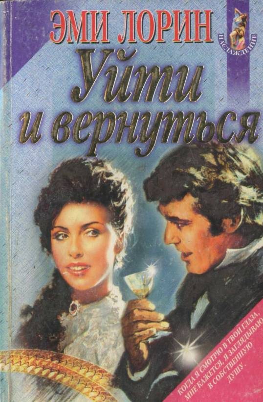 Обложка книги «Уйти и вернуться»