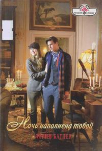 Обложка книги «Ночь наполнена тобой»