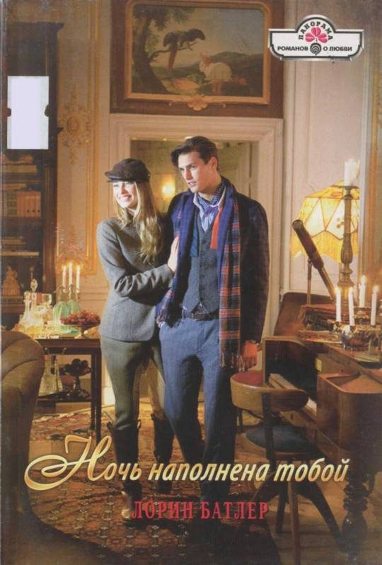 Обложка книги «Ночь наполнена тобой»