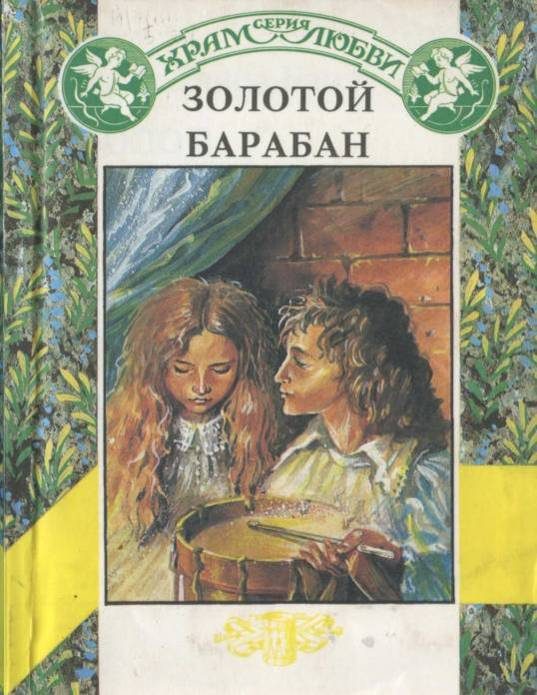 Обложка книги «Золотой барабан»