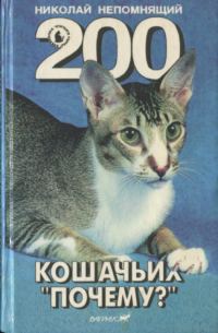 Обложка книги «200 Кошачьих "Почему?"»