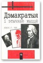 Обложка книги «Дэмакратыя i этычнае жыццё»