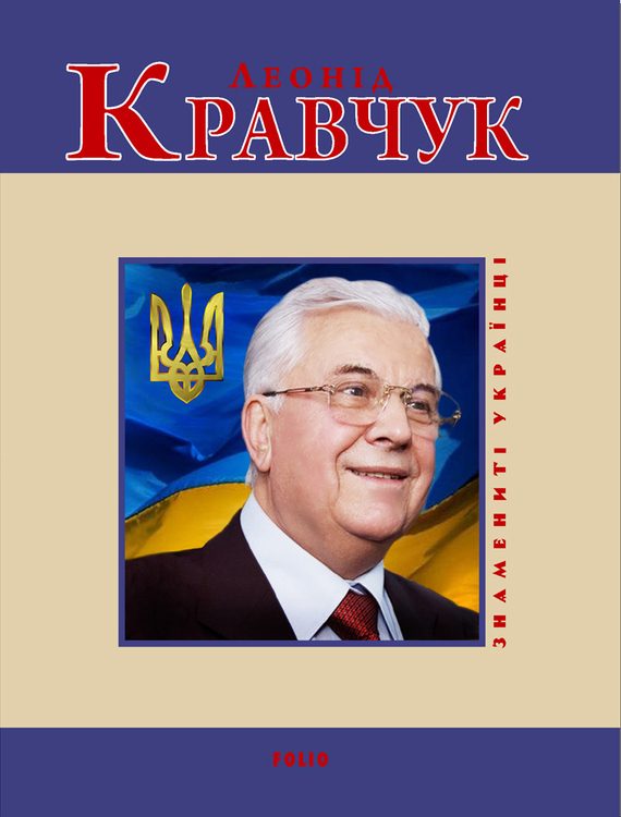 Обложка книги «Леонід Кравчук»