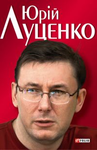 Обложка книги «Юрiй Луценко. Польовий командир»