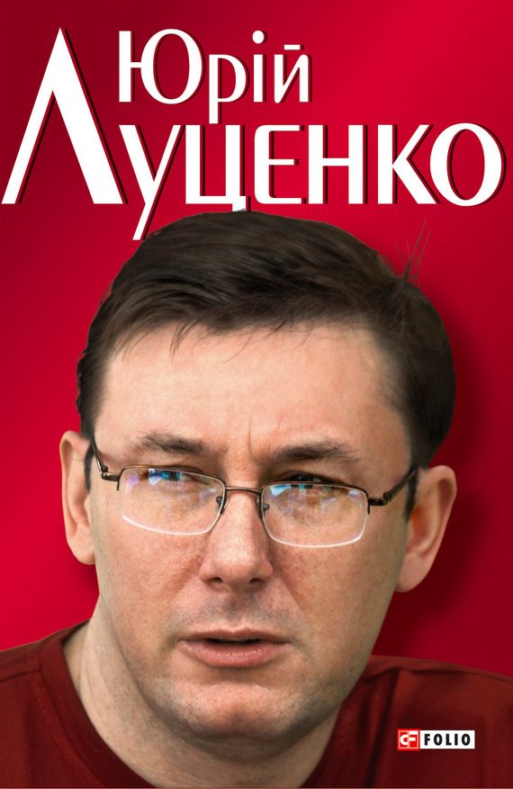 Обложка книги «Юрiй Луценко. Польовий командир»