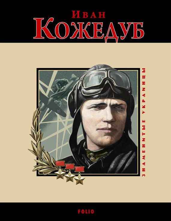 Обложка книги «Иван Кожедуб»