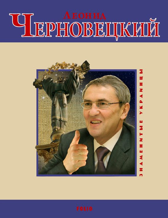 Обложка книги «Леонид Черновецкий»
