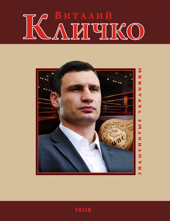 Обложка книги «Виталий Кличко»