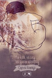 Обложка книги «На крок назад, на дзень наперад»