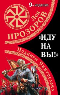 Обложка книги ««Иду на вы!» Подвиги Святослава»