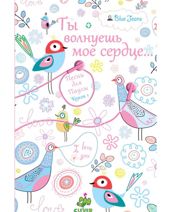 Обложка книги «Ты волнуешь мое сердце»