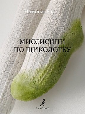 Обложка книги «Миссисипи по щиколотку»