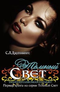 Обложка книги «Темный свет»