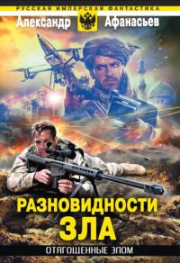 Обложка книги «Разновидности зла»