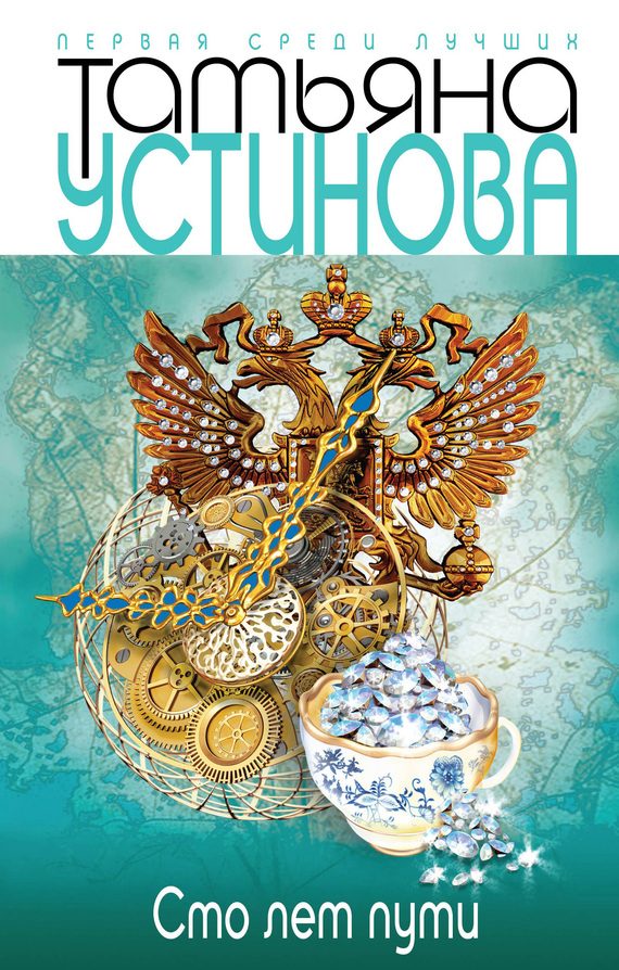 Обложка книги «Сто лет пути»