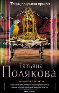 Обложка книги «Тайна, покрытая мраком»