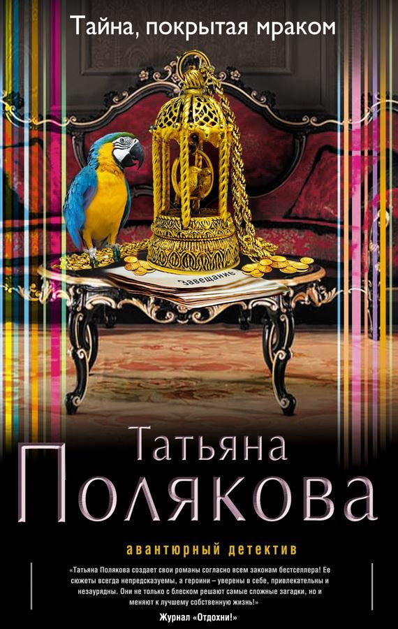 Обложка книги «Тайна, покрытая мраком»