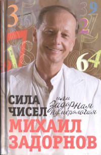 Обложка книги «Сила чисел, или Задорная нумерология»