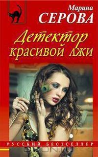 Обложка книги «Детектор красивой лжи»