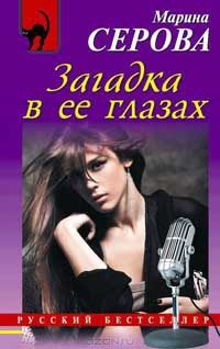 Обложка книги «Загадка в ее глазах»