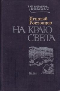 Обложка книги «На краю света. Подписаренок»