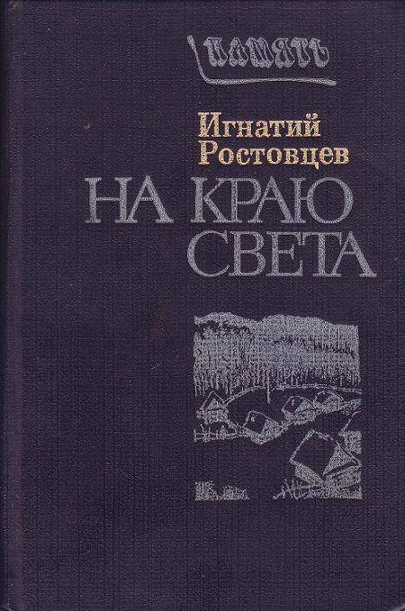 Обложка книги «На краю света. Подписаренок»