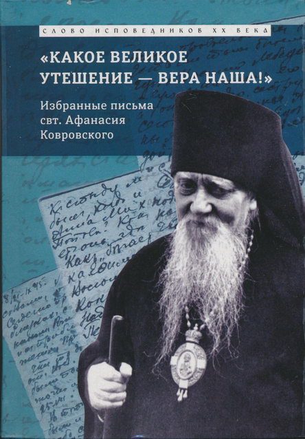 Обложка книги ««Какое великое утешение — вера наша!..»»