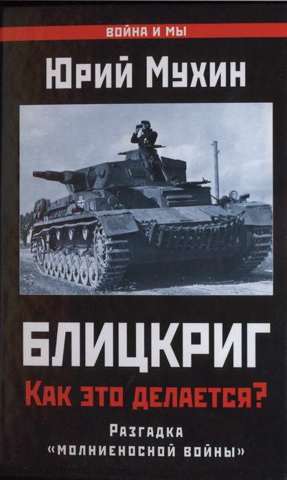 Обложка книги «Блицкриг: как это делается?»