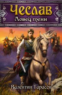 Обложка книги «Чеслав. Ловец тени»