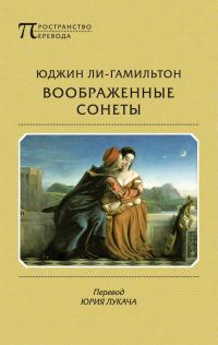 Обложка книги «Воображенные сонеты»