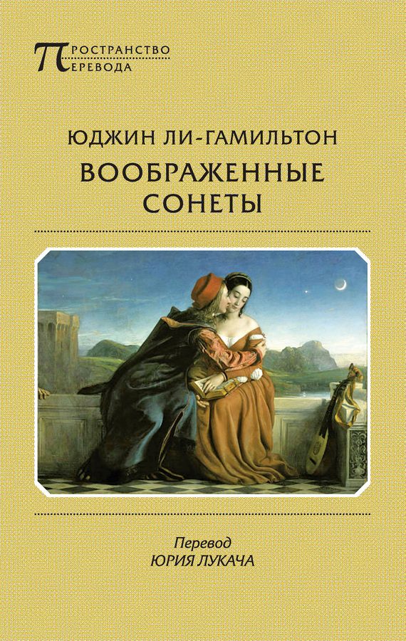 Обложка книги «Воображенные сонеты»