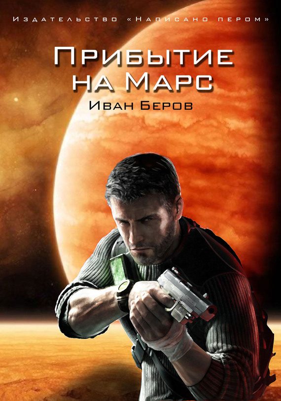 Обложка книги «Прибытие на Марс»