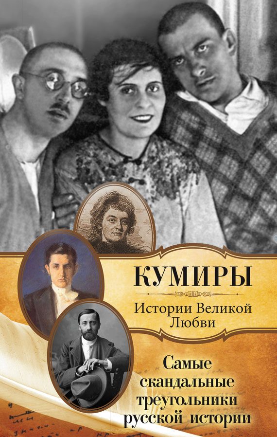 Обложка книги «Самые скандальные треугольники русской истории»