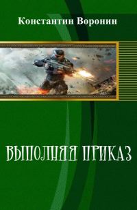 Обложка книги «Выполняя приказ»