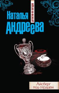 Обложка книги «Айсберг под сердцем»