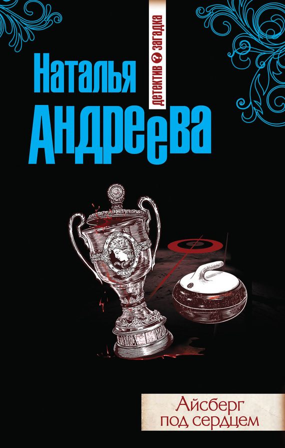 Обложка книги «Айсберг под сердцем»