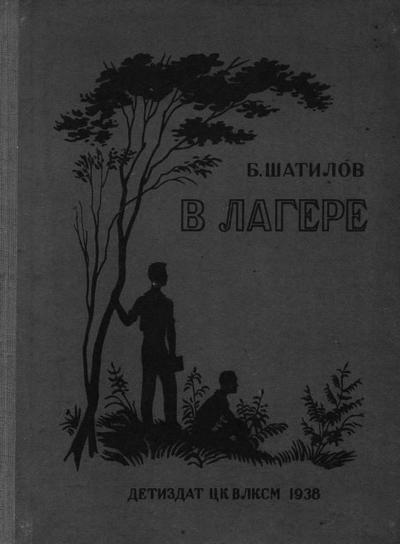Обложка книги «В лагере»