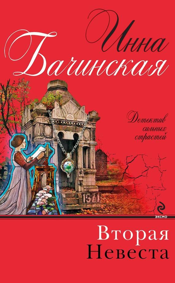Обложка книги «Вторая невеста»