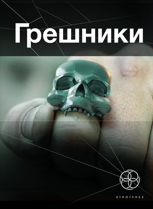 Обложка книги «Грешники. Книга 1. Корпорация "Кольцо"»