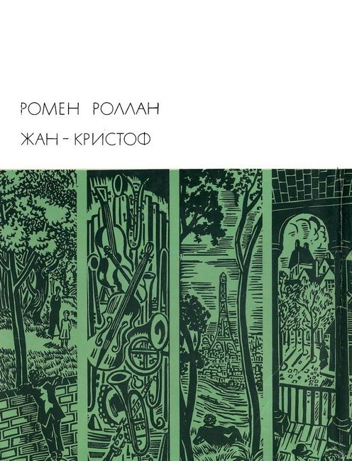 Обложка книги «Жан-Кристоф. Книги 1-5»