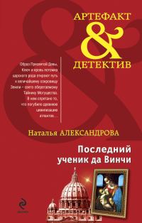 Обложка книги «Последний ученик да Винчи»