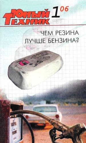 Обложка книги «Юный техник, 2006 № 01»