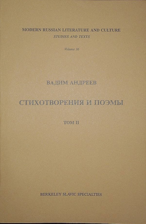 Обложка книги «Стихотворения и поэмы в 2-х томах. Т. II»