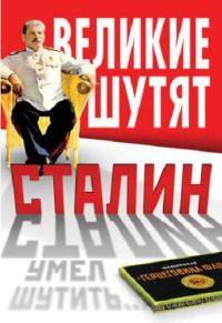 Обложка книги «Сталин умел шутить»