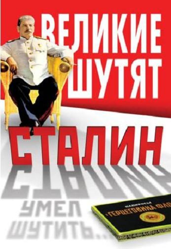Обложка книги «Сталин умел шутить»