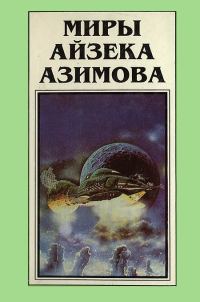 Обложка книги «Миры Айзека Азимова. Книга 4»