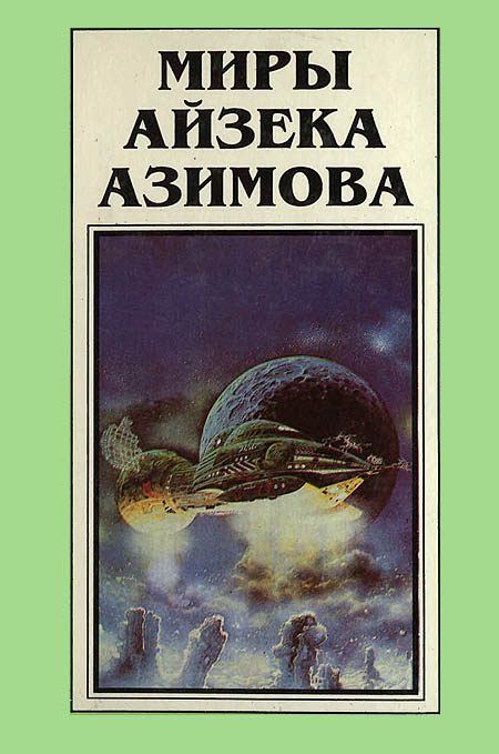 Обложка книги «Миры Айзека Азимова. Книга 4»