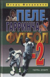 Обложка книги «Пеле, Гарринча, футбол-2»